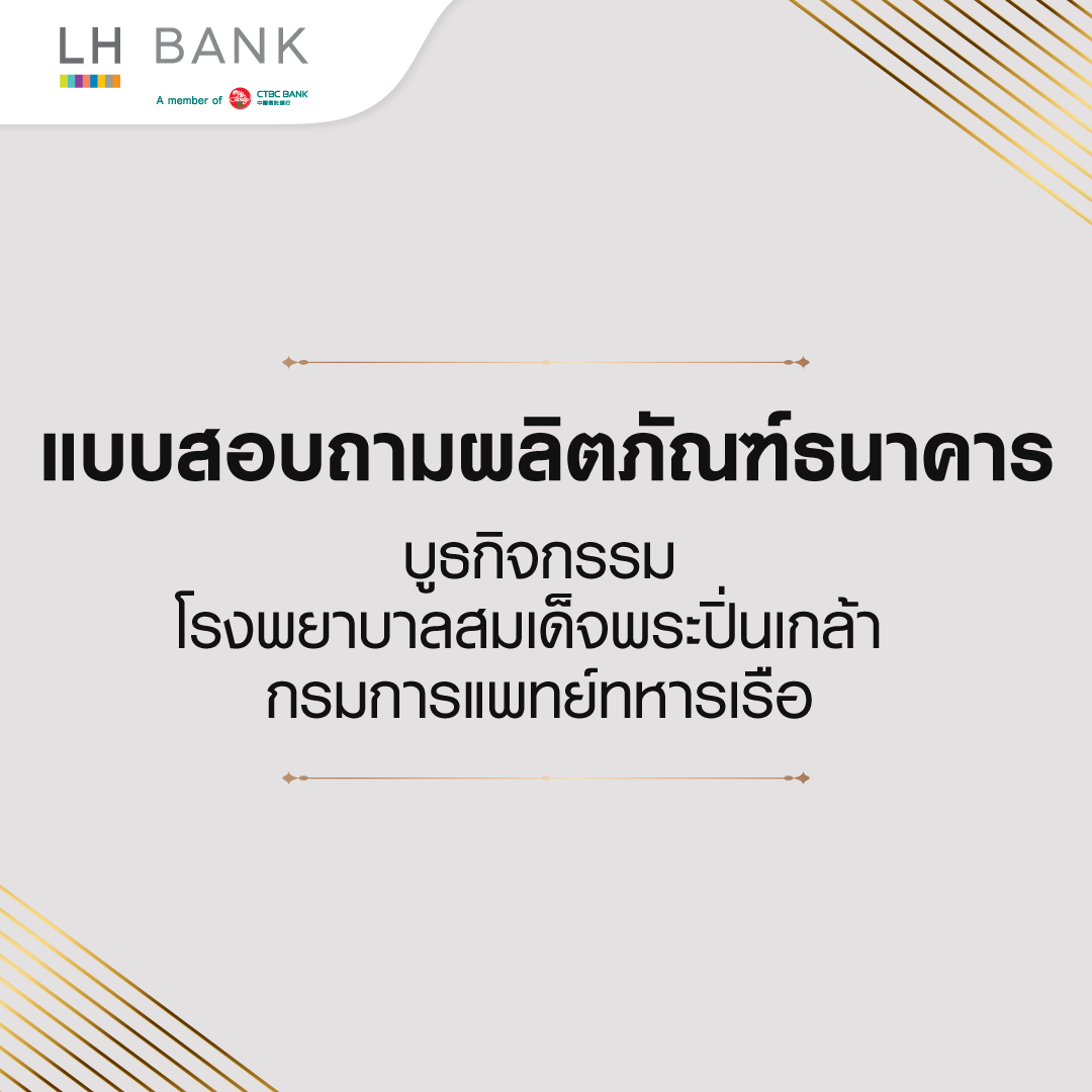 แบบสอบถามผลิตภัณฑ์ธนาคาร บูธกิจกรรม โรงพยาบาลสมเด็จพระปิ่นเกล้า กรมการแพทย์ทหารเรือ